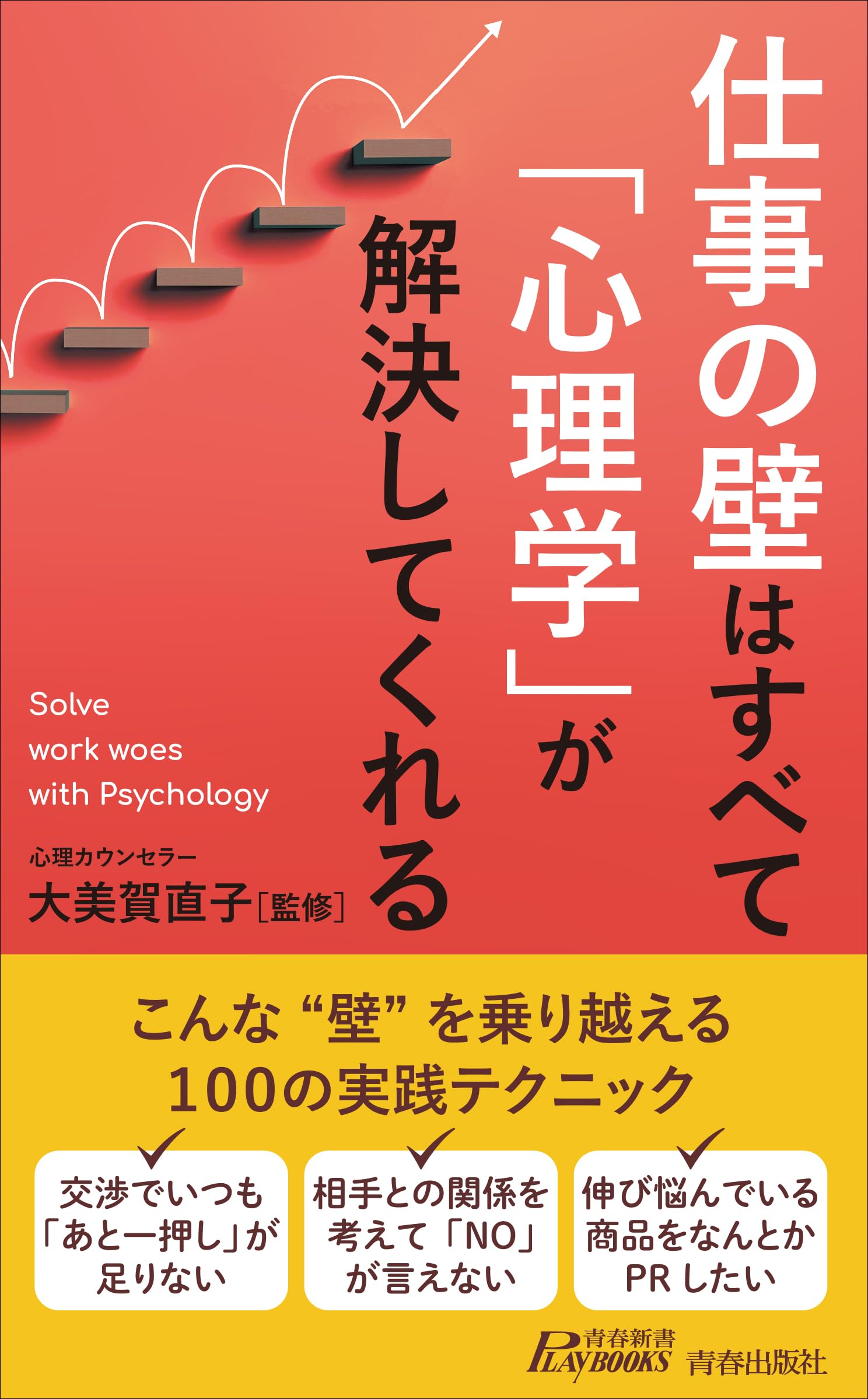 Amazon.co.jp: 仕事の壁はすべて「心理学」が解決してくれる (青春新書