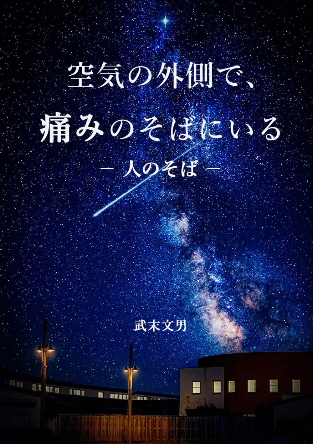 空気の外側で、痛みのそばにいる: － 人のそば ー