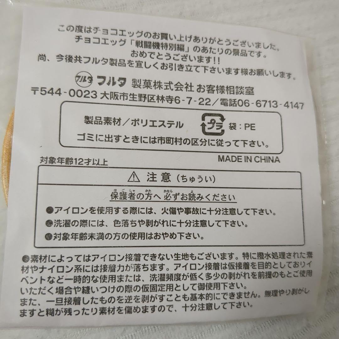Amazon.co.jp: ワッペン パッチ チョコエッグ戦闘機特別編 当選品 
