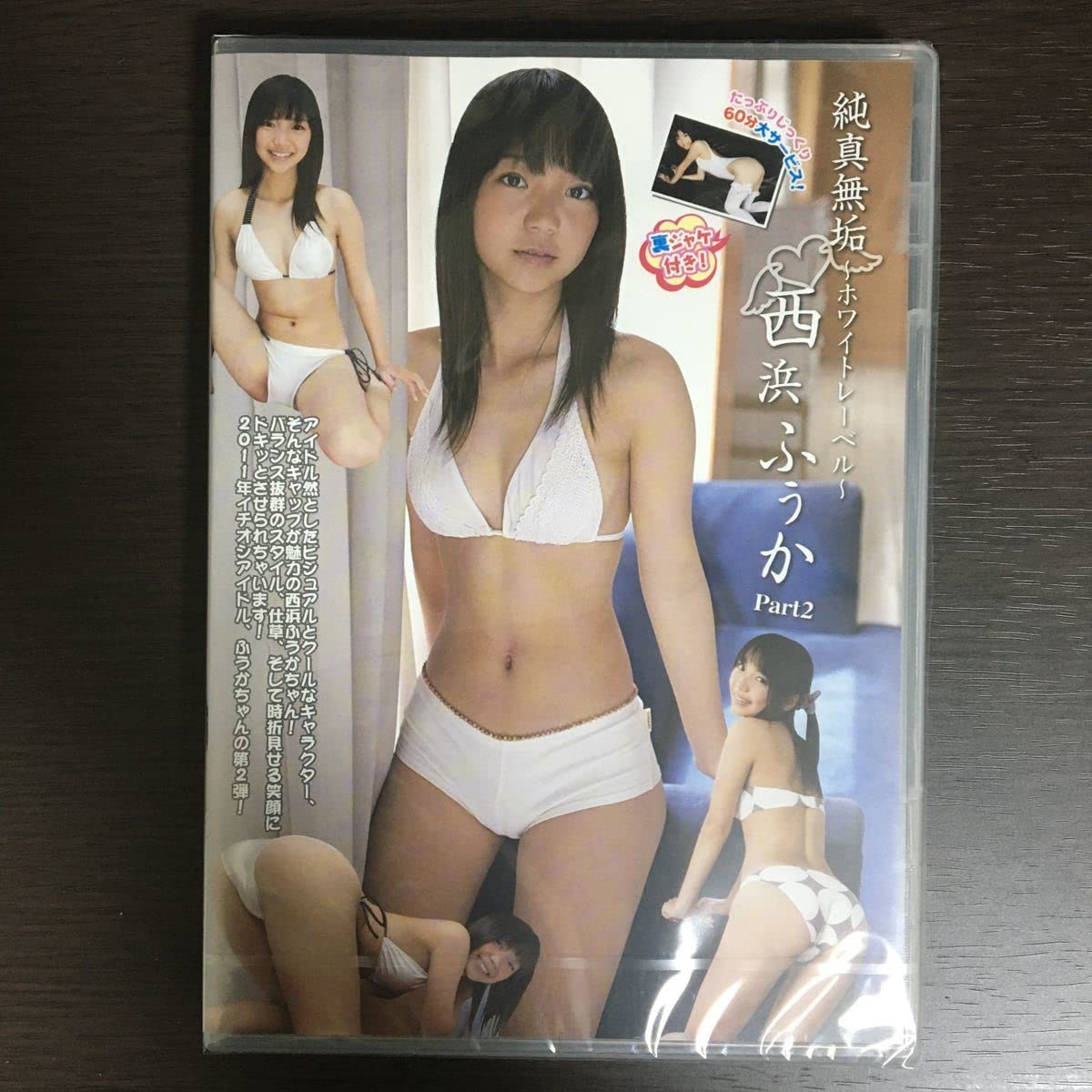 西浜ふうか ビキニ Amazon.co.jp: 西浜ふうか 純真無垢 2 : ホーム&キッチン