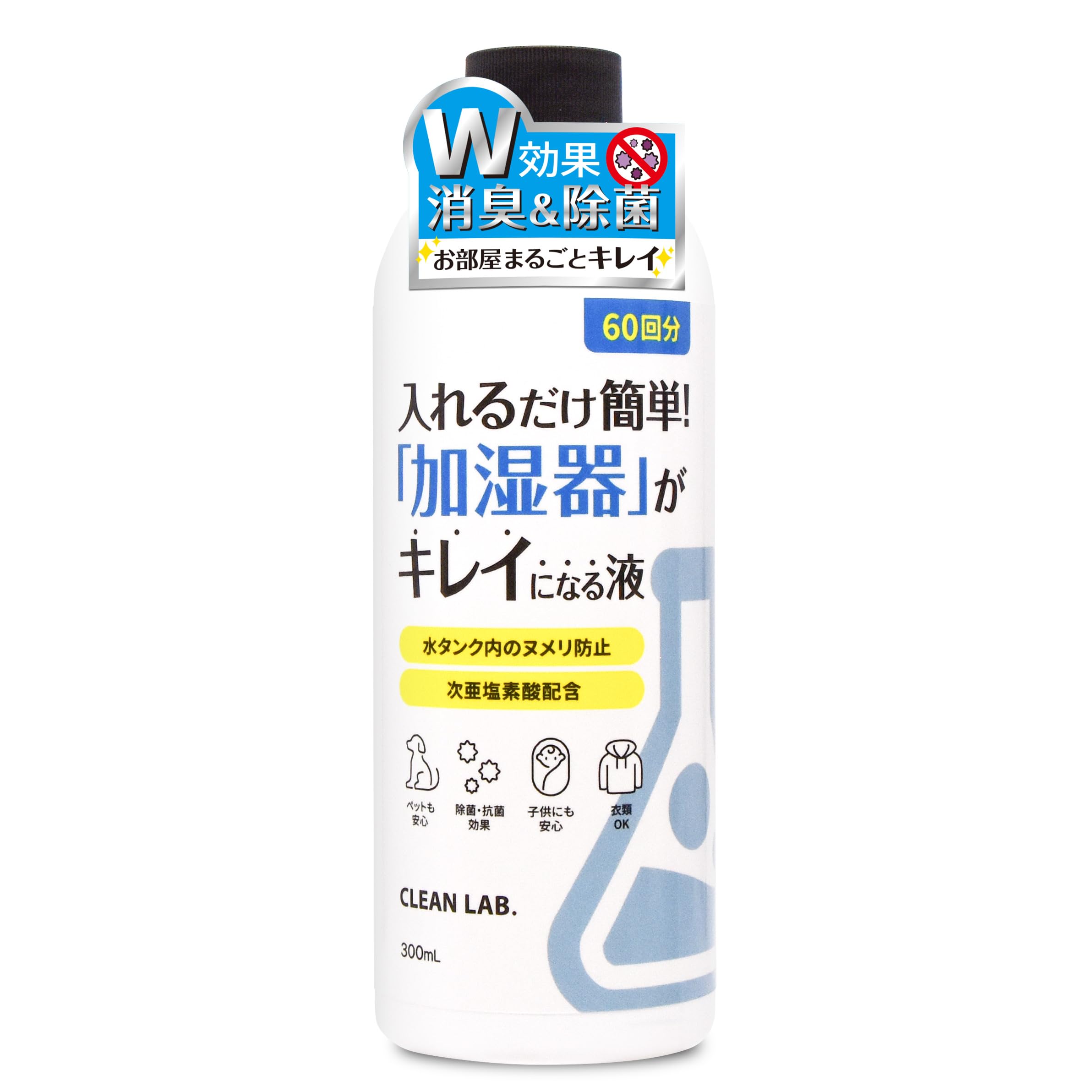Amazon.co.jp: 【CLEAN LAB.】加湿器 除菌 抗菌 消臭『入れるだけ簡単