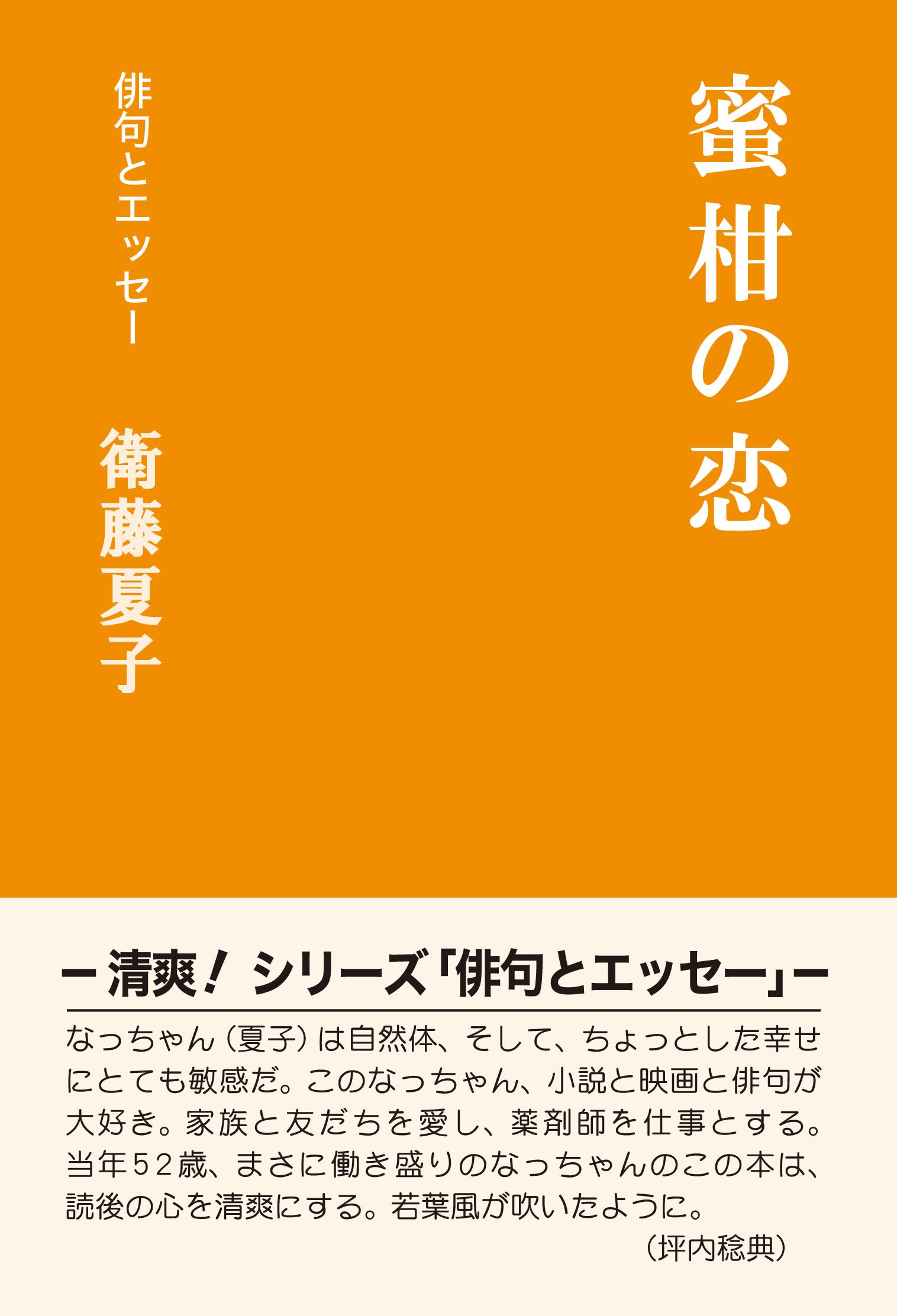 蜜柑の恋 (シリーズ「俳句とエッセー」) | 衛藤 夏子 |本 | 通販 | Amazon