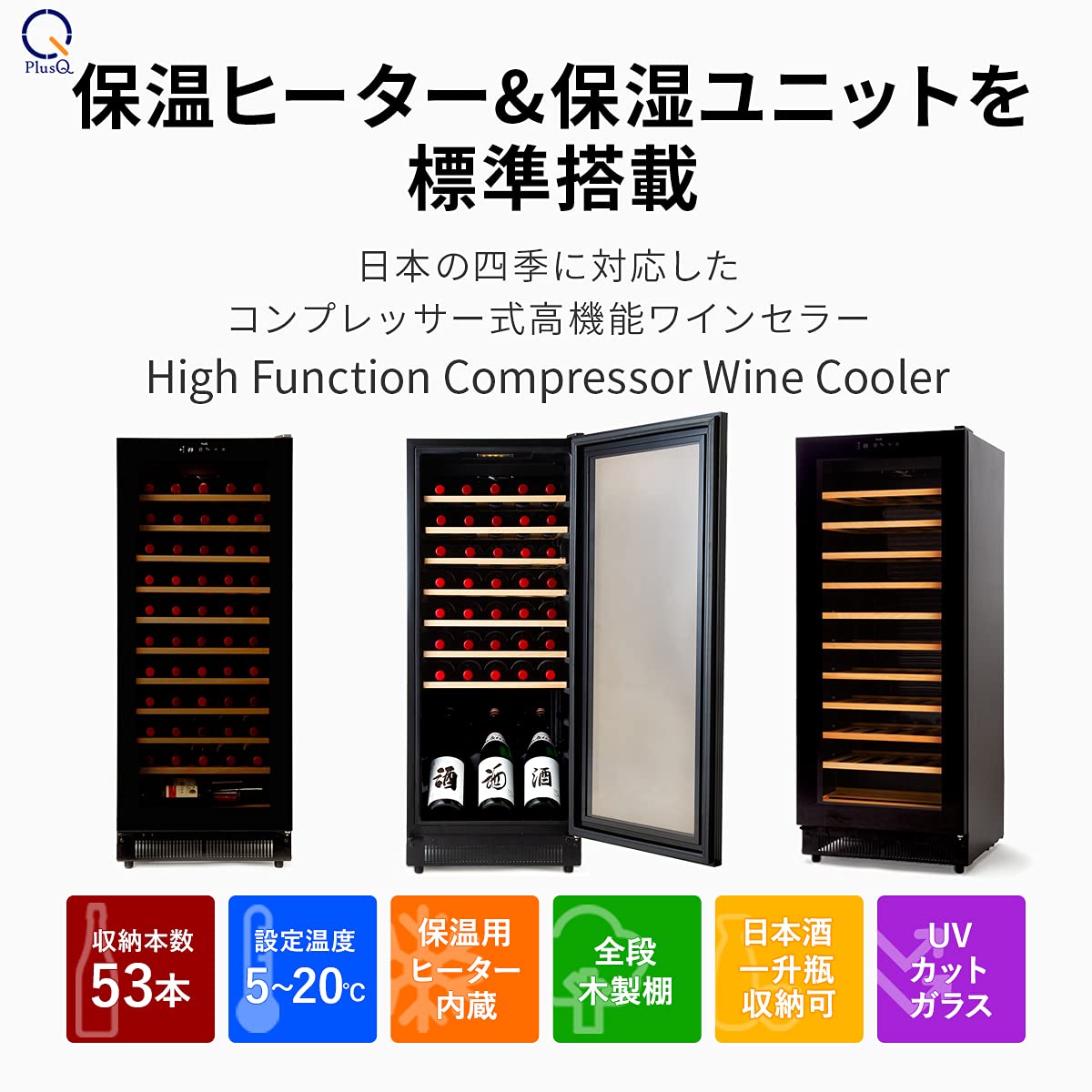 Amazon.co.jp: PlusQ/プラスキュー ワインセラー 53本収納