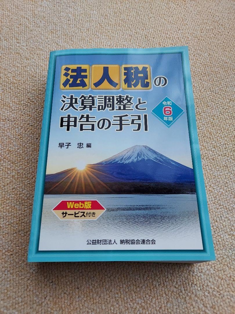 法人税の決算調整と申告の手引 | 書籍EC | 清文社 令