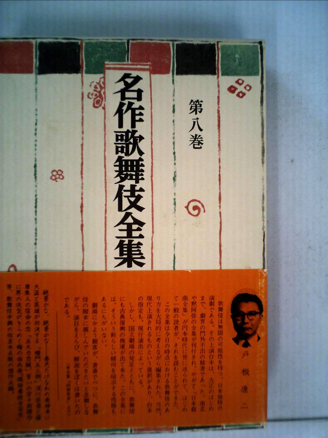 名作歌舞伎全集〈第8巻〉並木五瓶集 (1970年) |本 | 通販 | Amazon