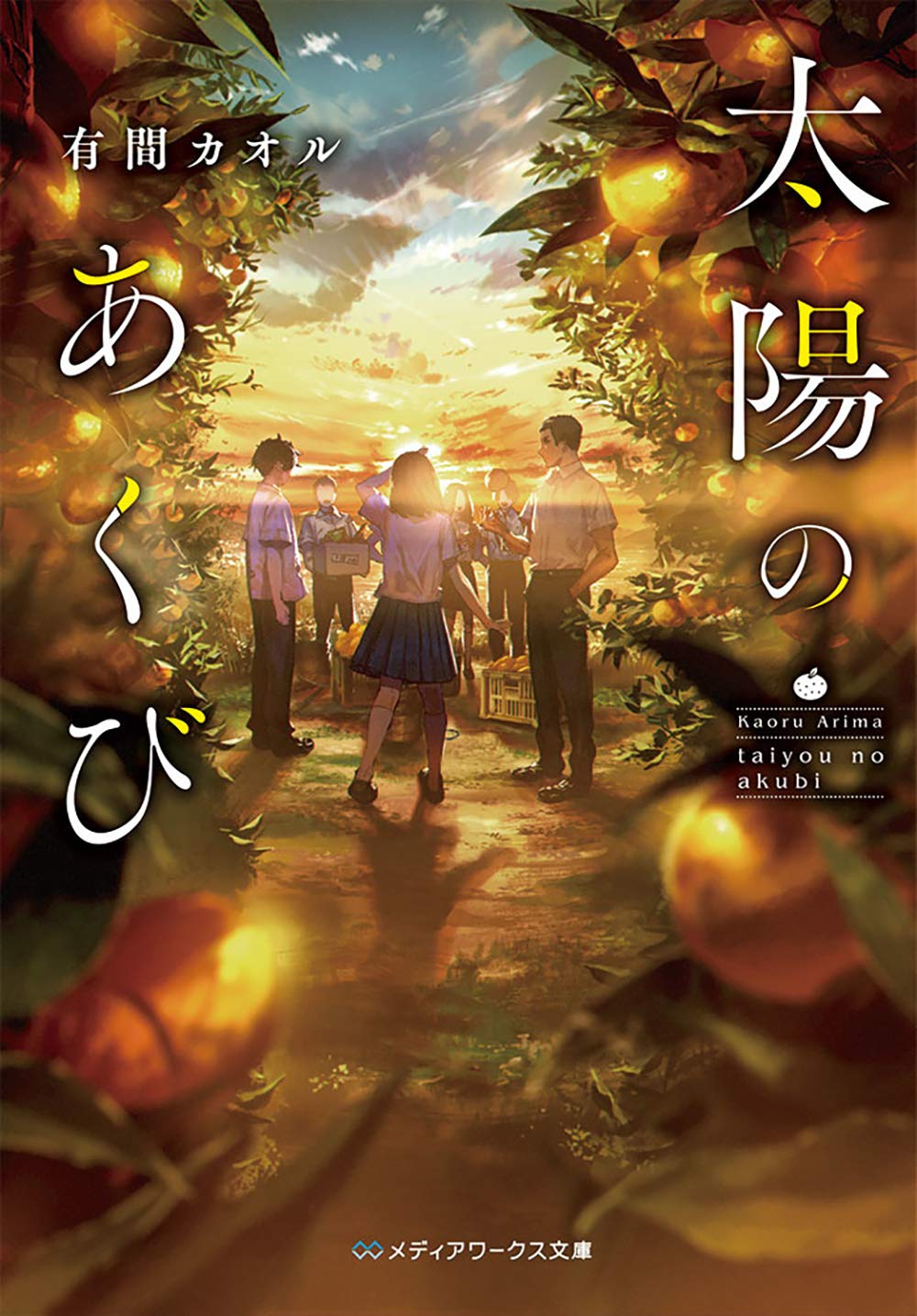 太陽のあくび メディアワークス文庫 有間 カオル 本 通販 Amazon