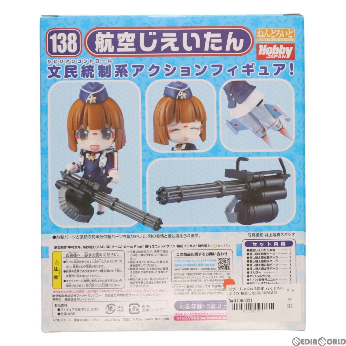 Amazon | [FIG]ほびーちゃんねる限定 ねんどろいど 138 航空じ