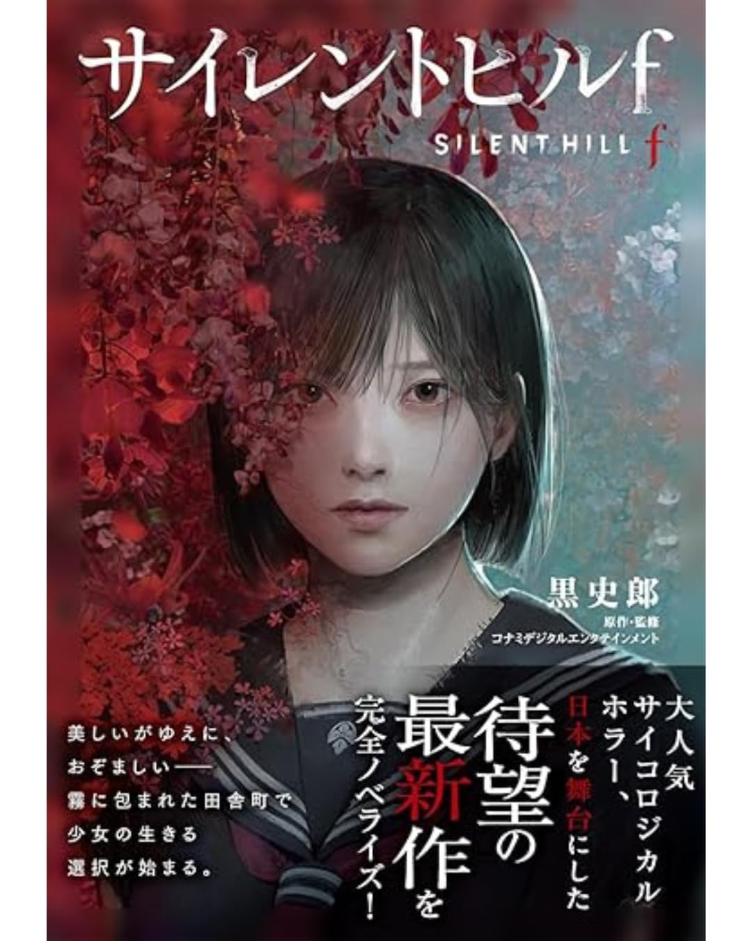 Amazon | 予約開始 サイレントヒルf | 平飾り | おもちゃ