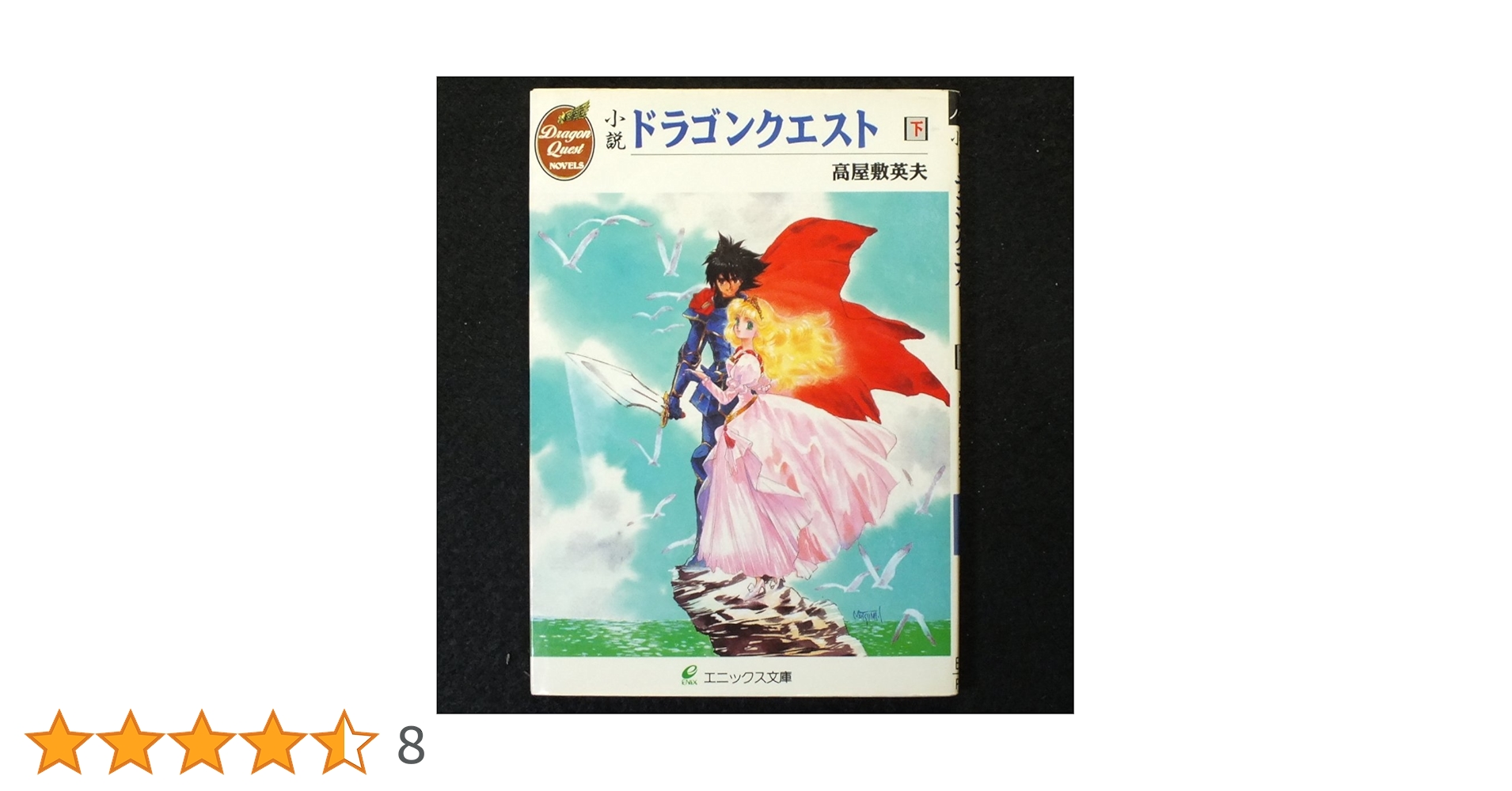 Amazon.co.jp: 小説ドラゴンクエスト (下) (エニックス文庫 35
