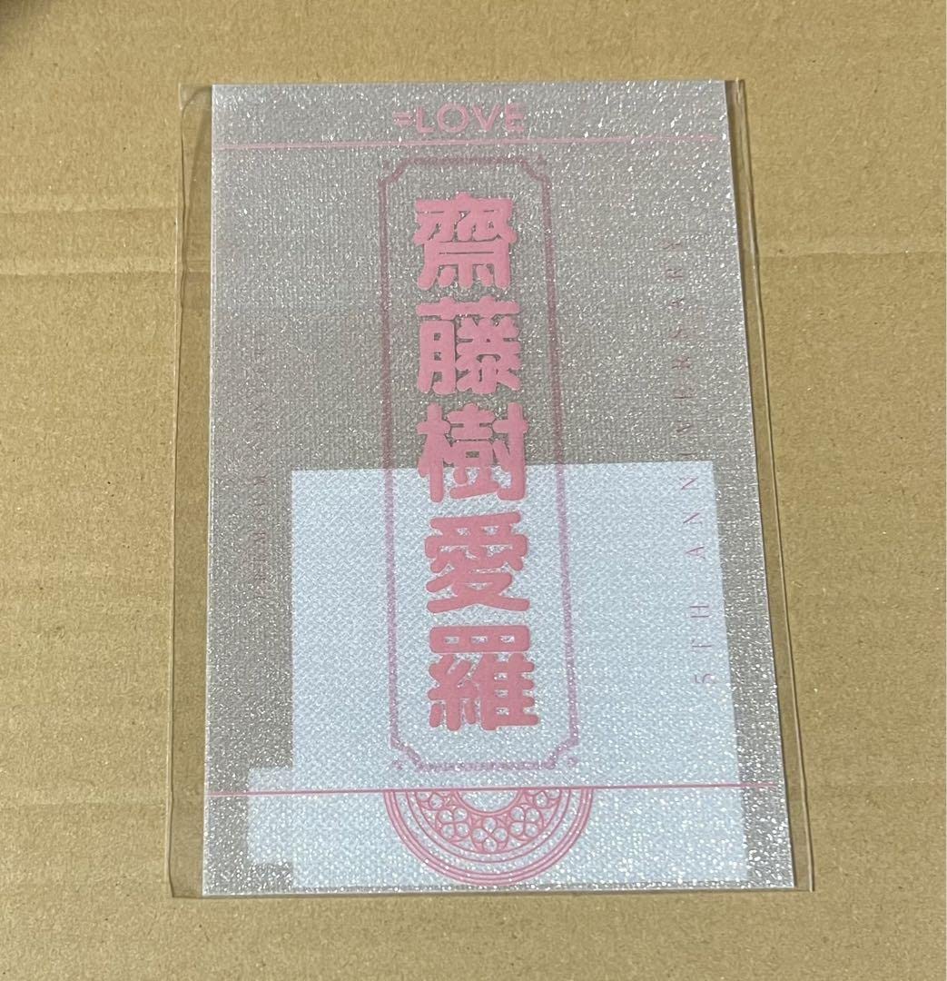＝LOVE イコラブ　齋藤樹愛羅　ペンライトフィルム Amazon.co.jp: =LOVE イコラブ 齋藤樹愛羅 5周年記念個別ペン