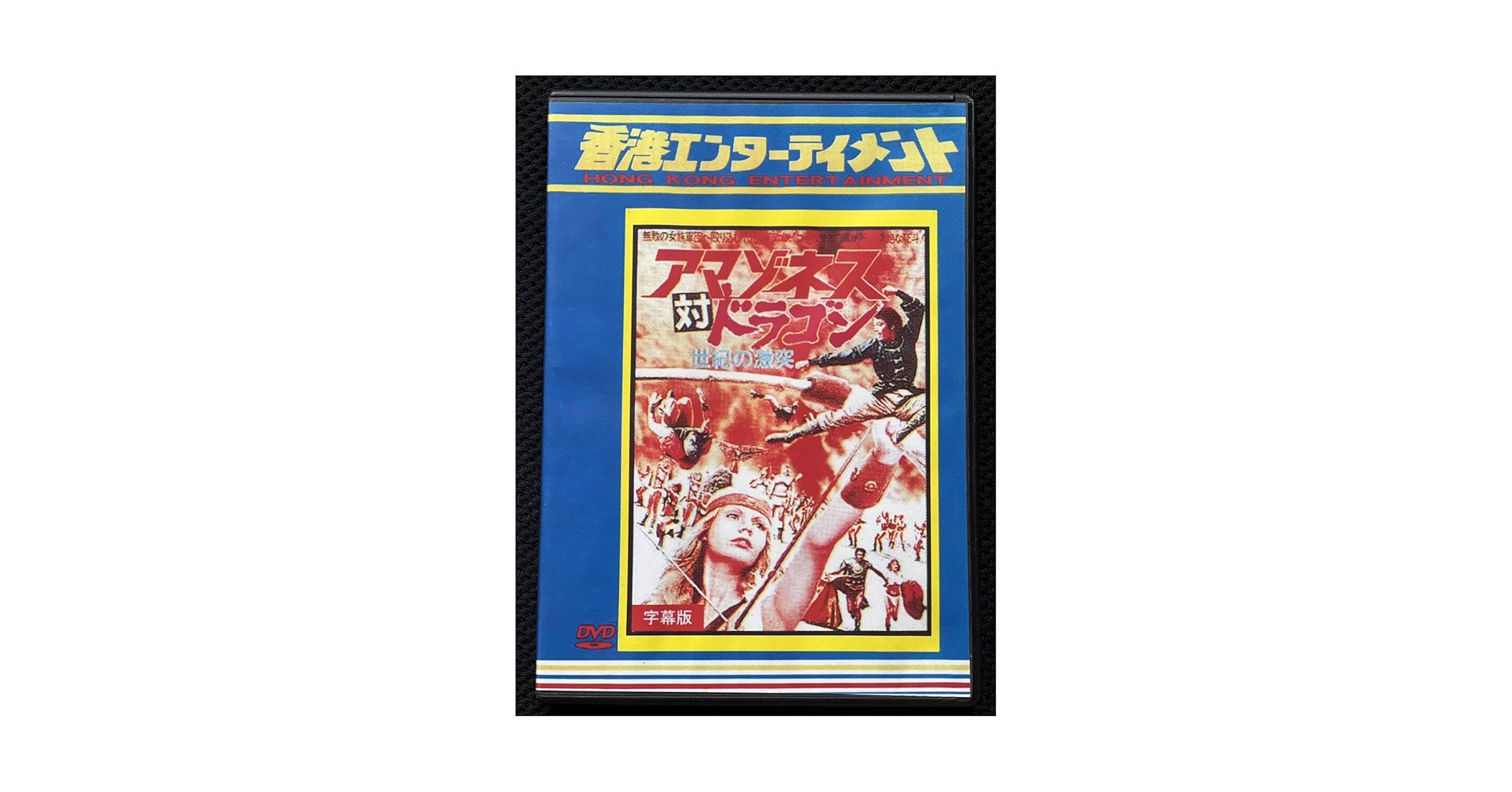 Amazon.co.jp: 日本語字幕 アマゾネス対ドラゴン 世紀の激突