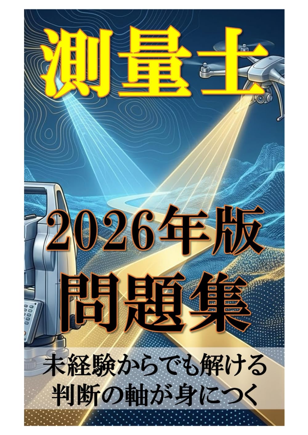 測量士 2026年版 問題集: 未経験からでも解ける 判断の軸が身につく