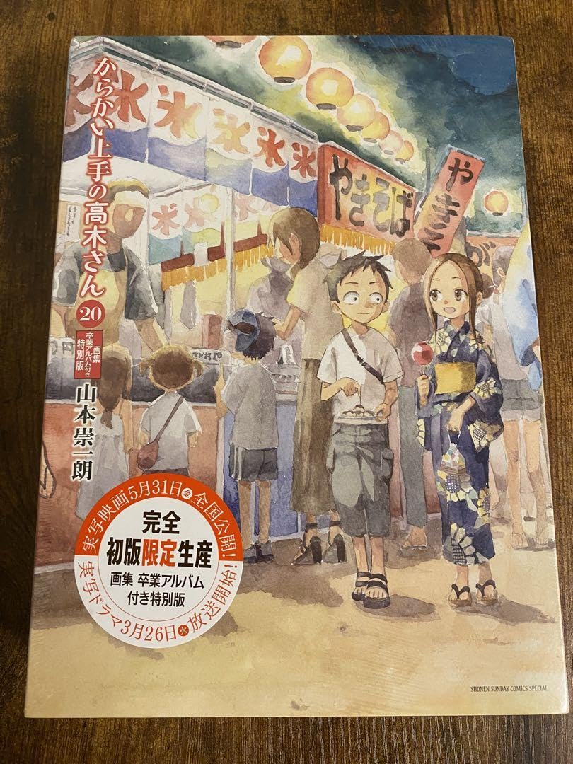 からかい上手の高木さん 20 画集「卒業アルバム」付き特別版 Amazon.co.jp: からかい上手の高木さん 20 巻 画集「卒業