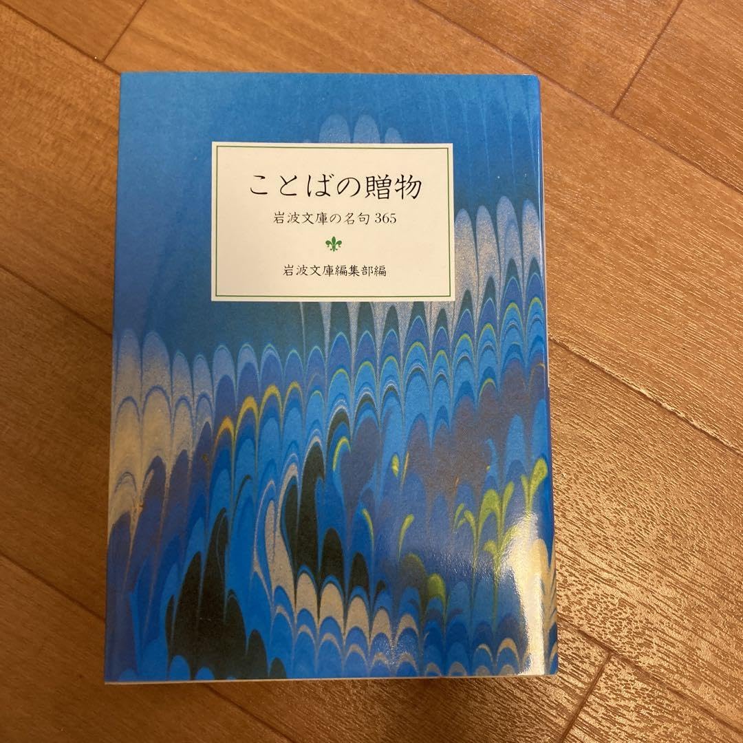 Amazon.co.jp: ことばの贈物 岩波文庫の名句365 : Toys & Games