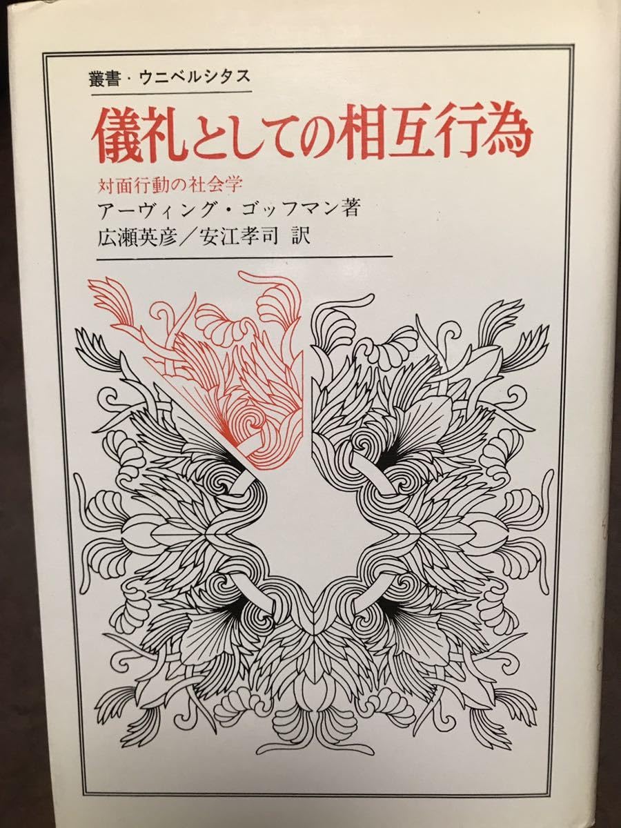 Amazon.co.jp: 儀礼としての相互行為 対面行動の社会学 アーヴィング 
