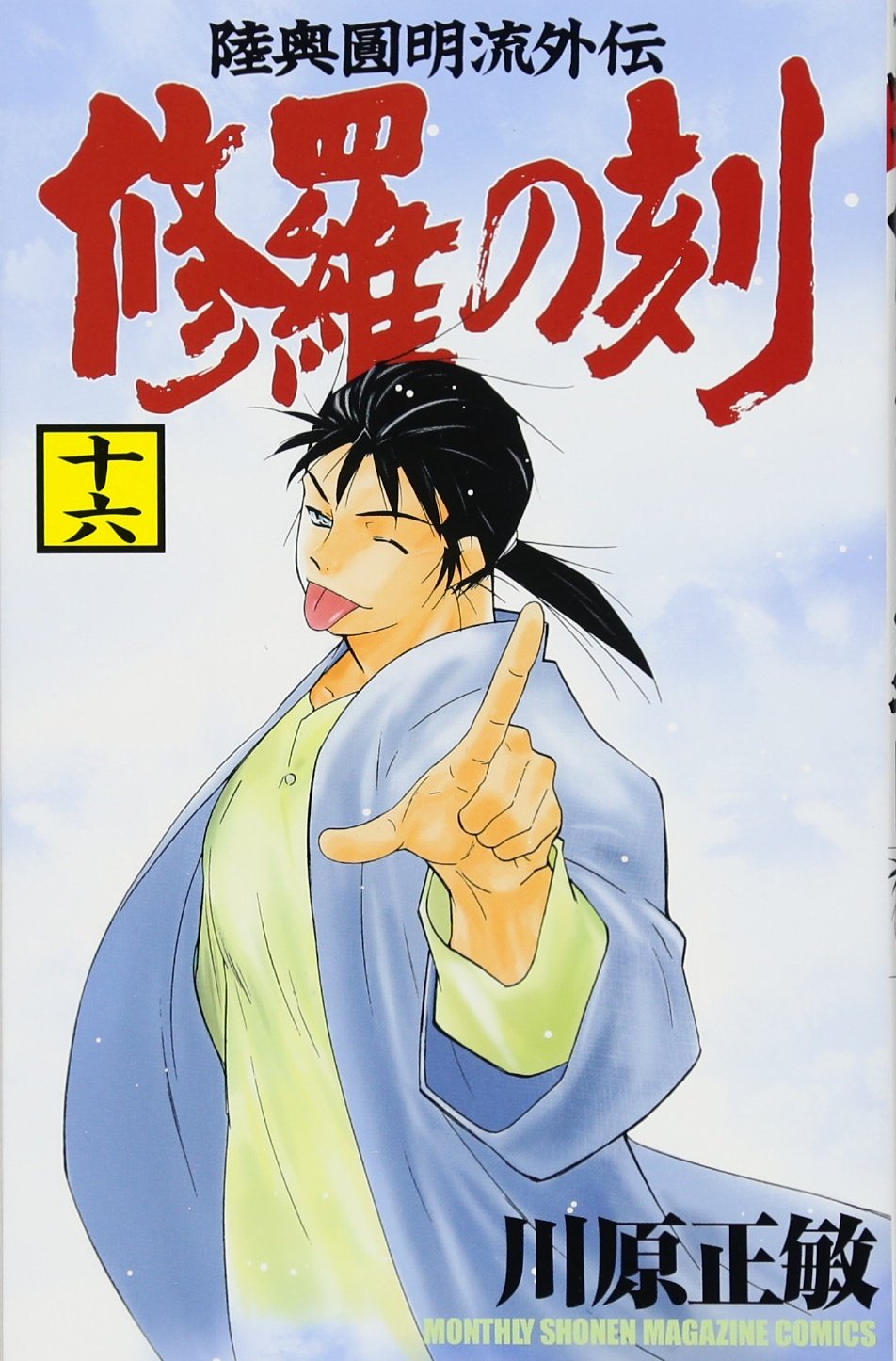日本の歴史 全15巻 川原正敏著 日本の歴史 全15巻 川原正敏著 Amazon.co.jp: 川原 正敏: 本