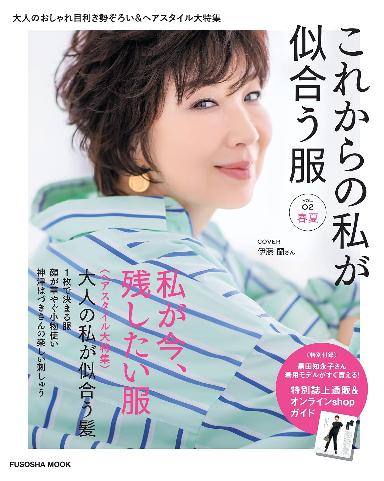 これからの私が似合う服 春夏 扶桑社ムック 本 通販 Amazon