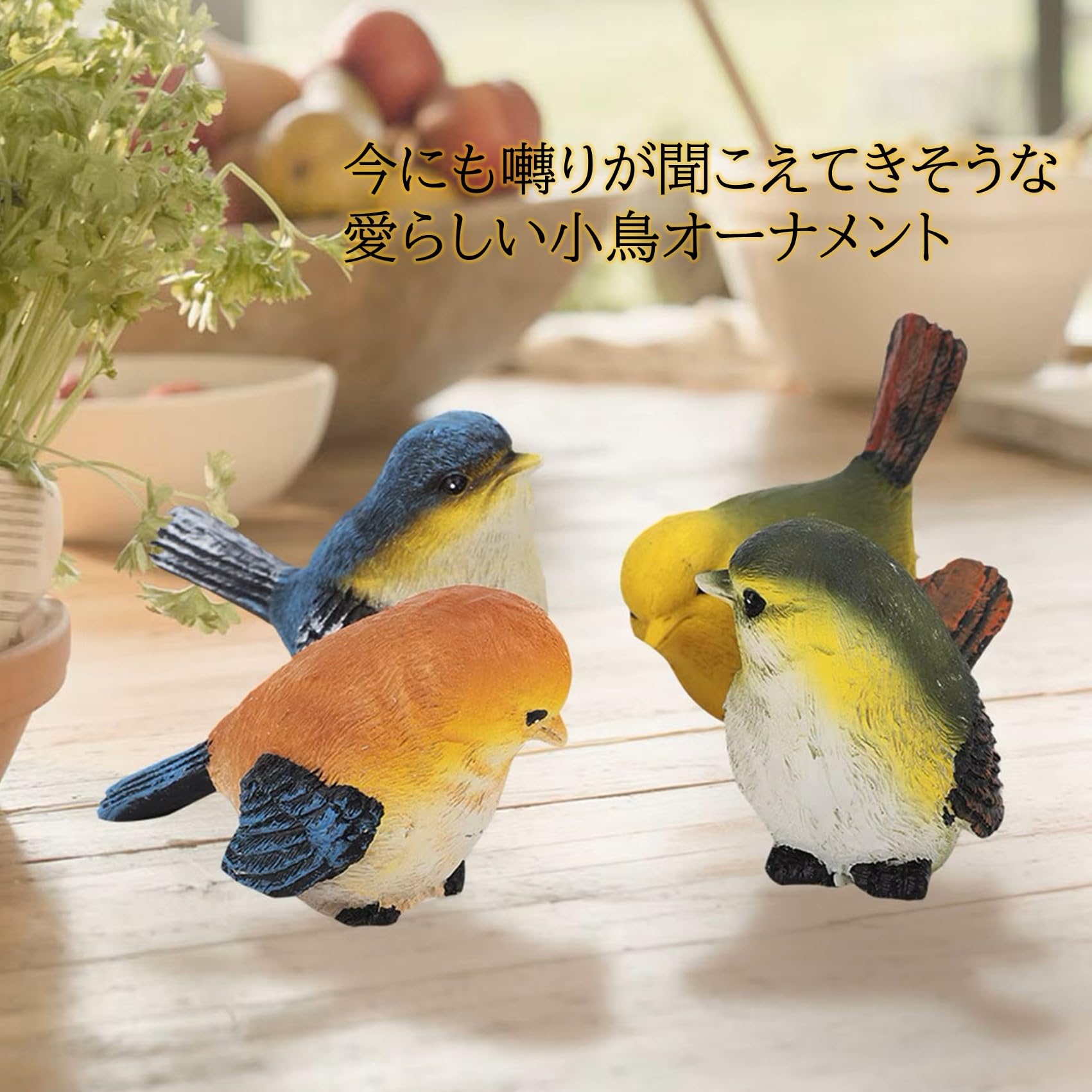 鳥 置物 動物 ガーデニング 小鳥 ガーデンオーナメント 可愛い 樹脂 4 
