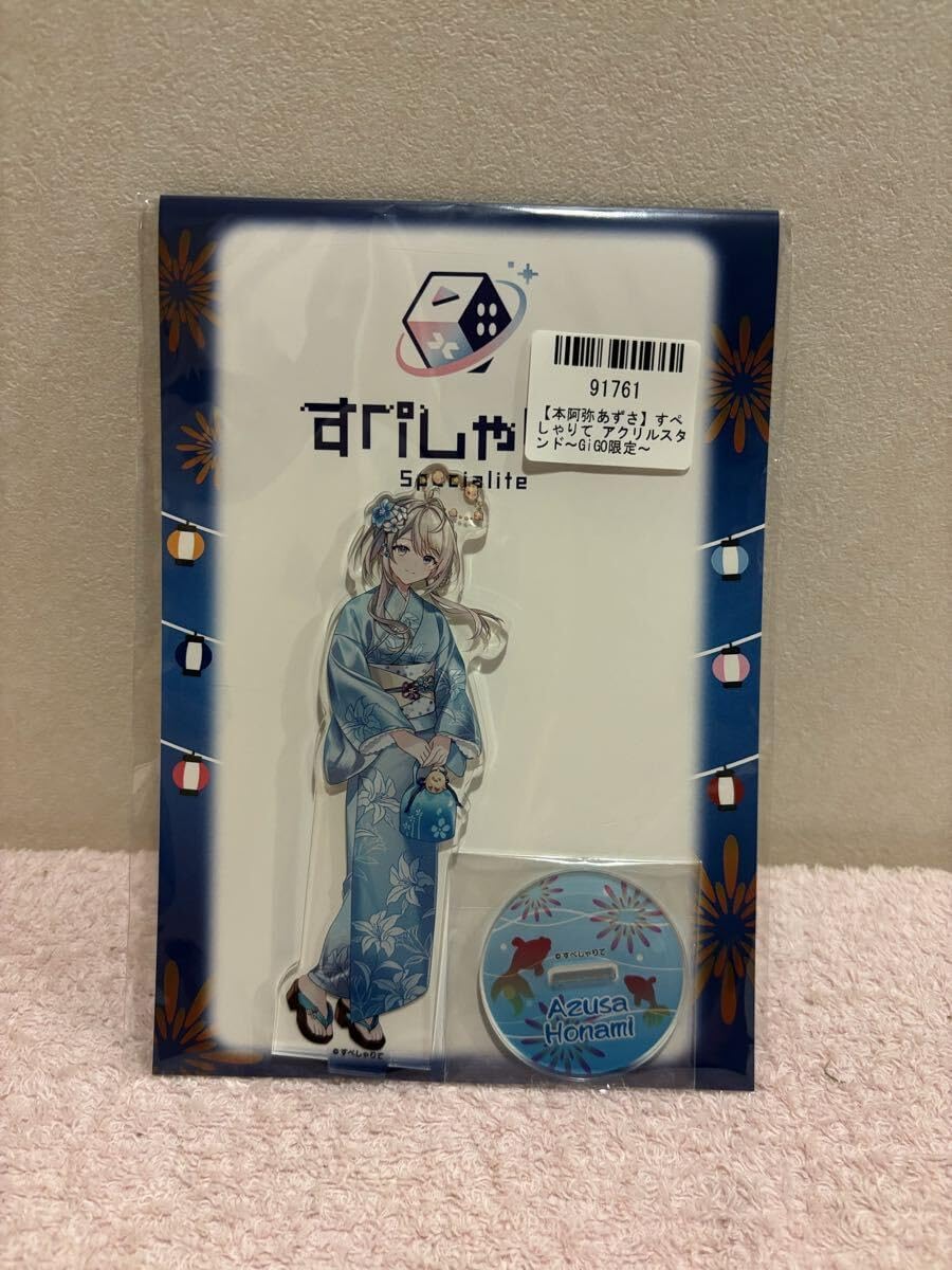 S177本阿弥あずさ すぺしゃりて GiGO限定 アクリルスタンド