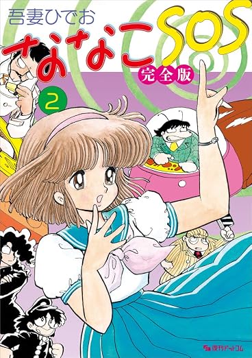 ななこSOS 2巻