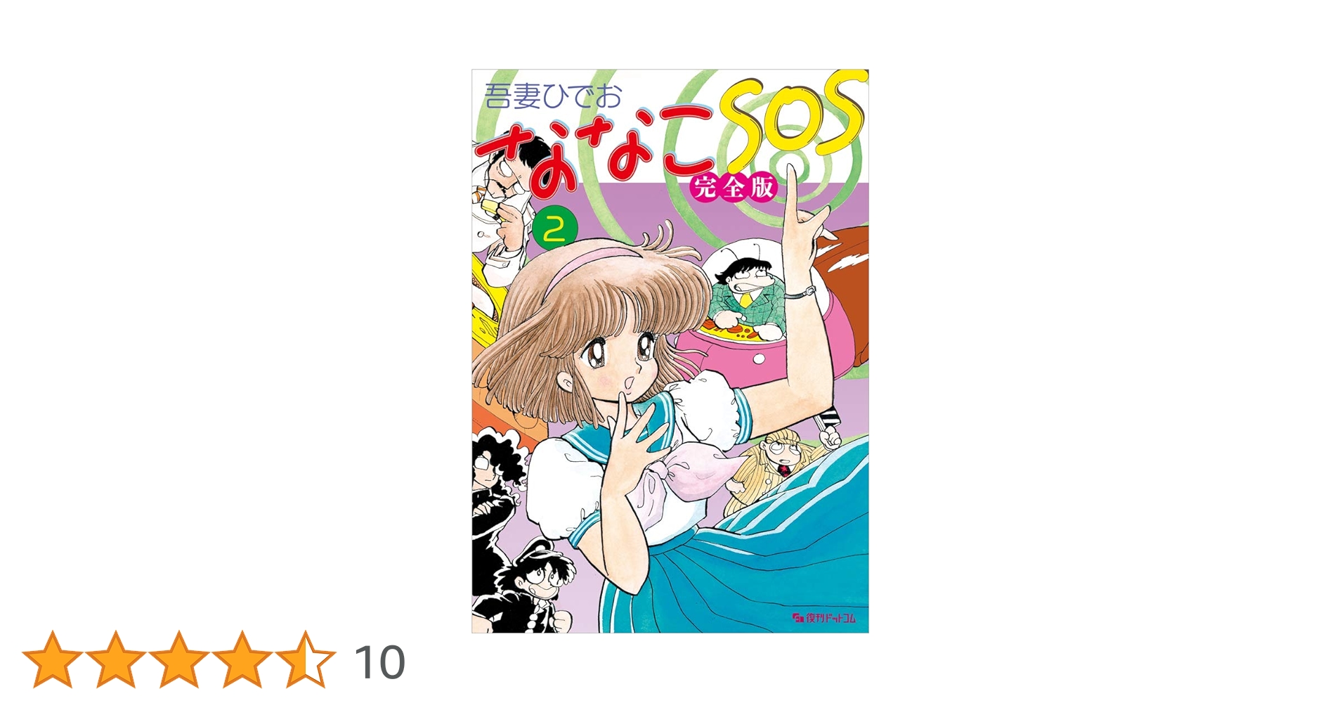 ななこSOS 完全版 2 : 吾妻 ひでお: Amazon.com.au: Books