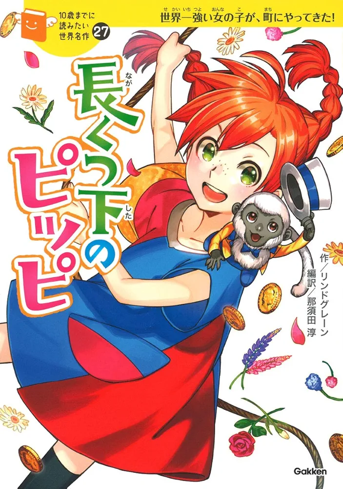 長くつ下のピッピ (10歳までに読みたい世界名作) | 横山洋子