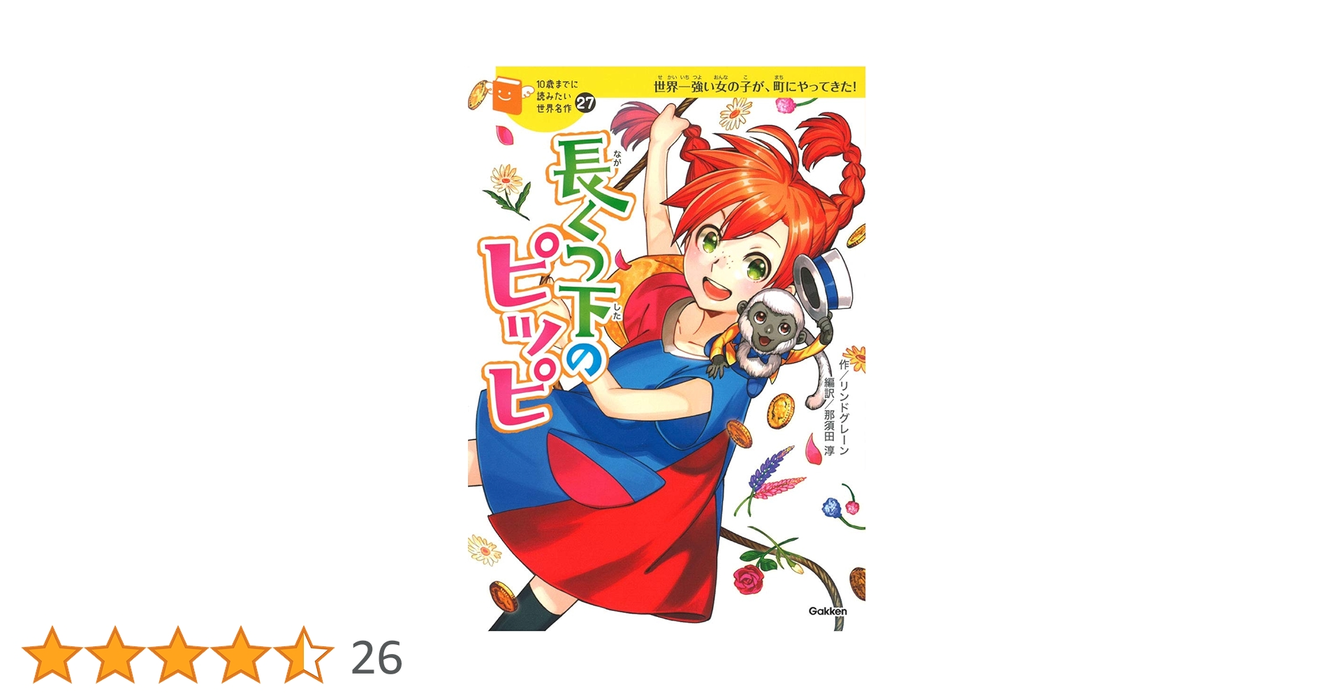 長くつ下のピッピ (10歳までに読みたい世界名作) | 横山洋子
