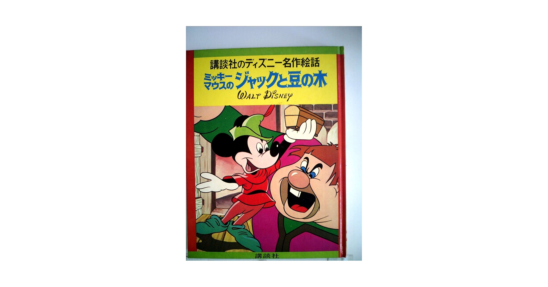 Amazon.co.jp: ミッキーマウスのジャックと豆の木 (1978年