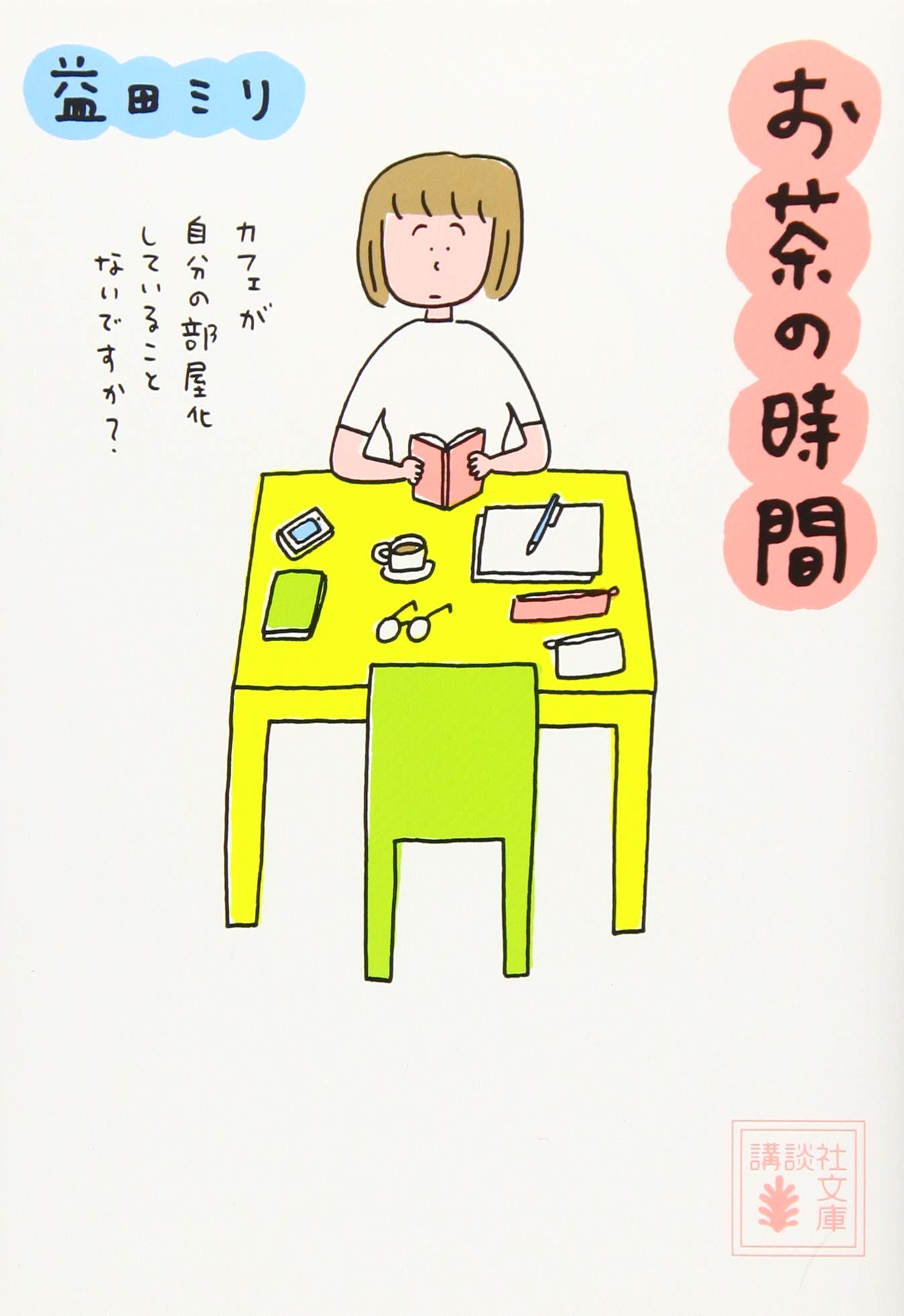 Amazon.co.jp: 益田 ミリ: 本、バイオグラフィー、最新アップデート