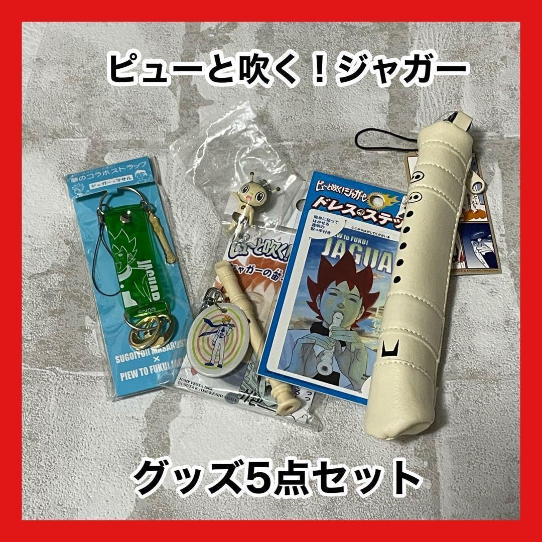 Amazon.co.jp: ピューと吹く！ジャガー グッズセット キーホルダー 