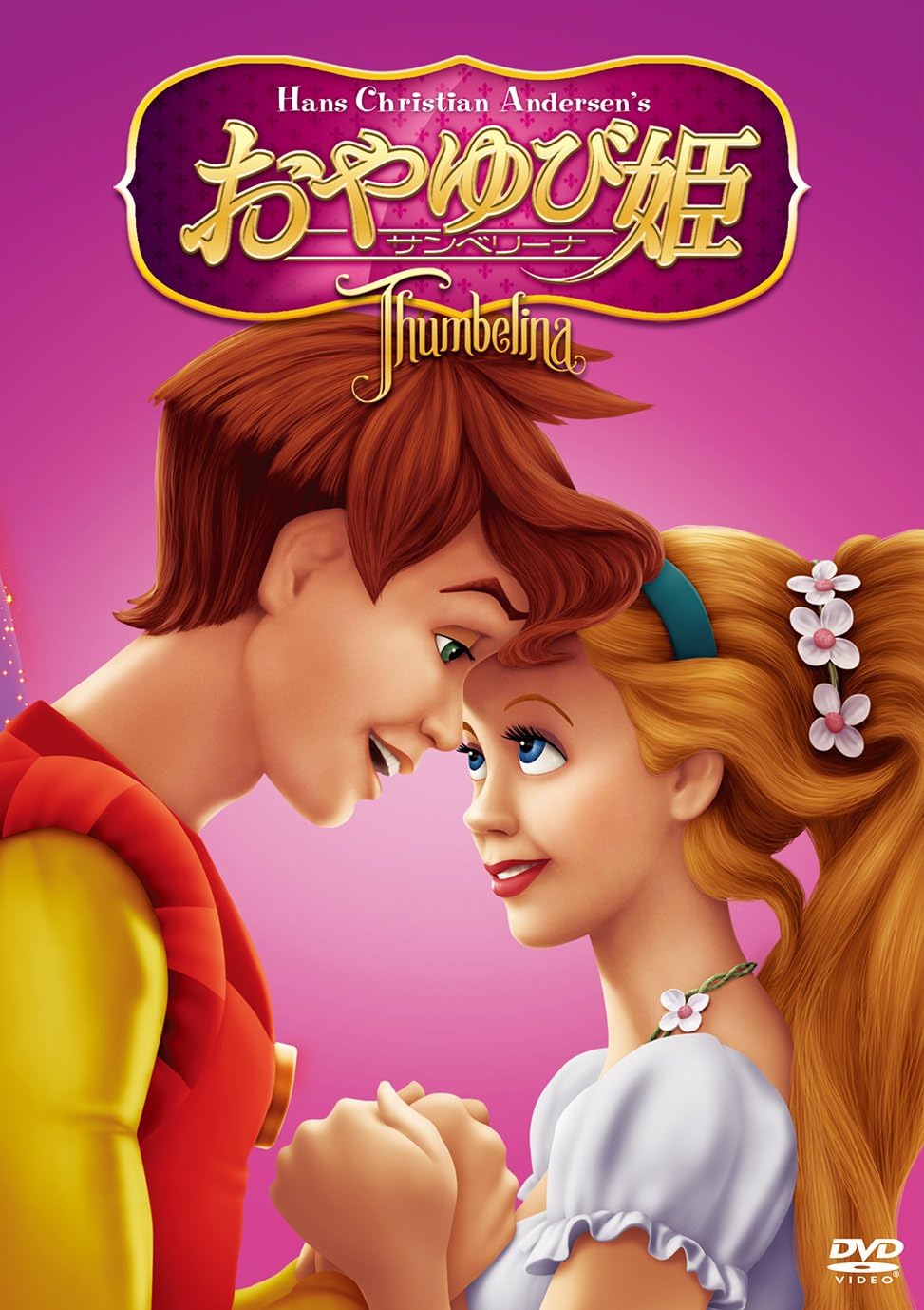 Amazon Co Jp おやゆび姫 サンベリーナ Dvd Dvd ブルーレイ ジョディ ベンソン ゲーリー イムホフ キャロル チャニング ドン ブルース ゲーリー ゴールドマン