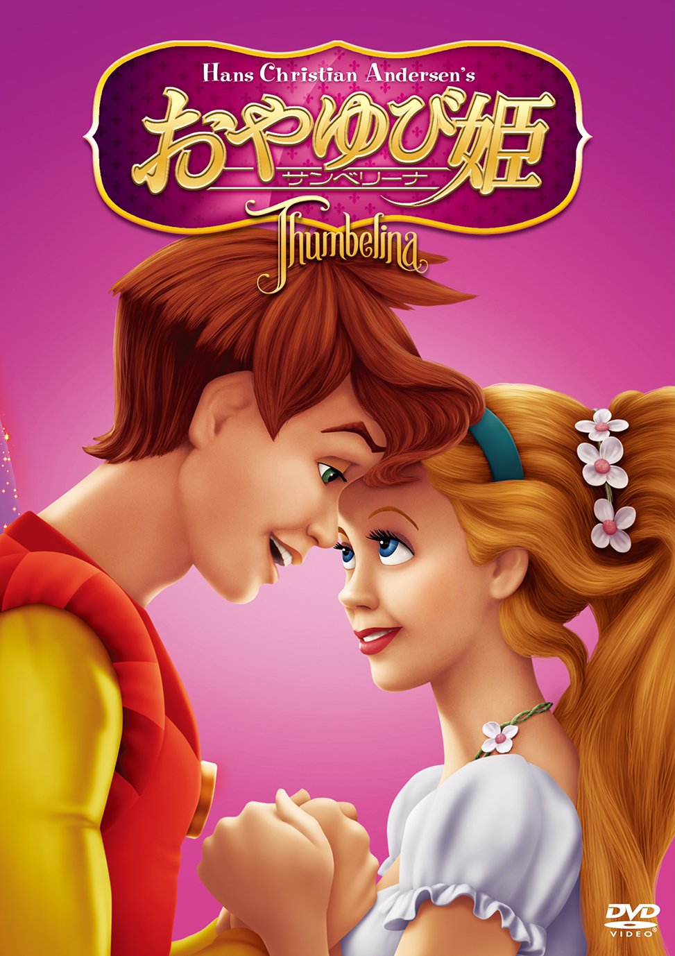 Amazon.co.jp: おやゆび姫 サンベリーナ [DVD] : ジョディ・ベンソン
