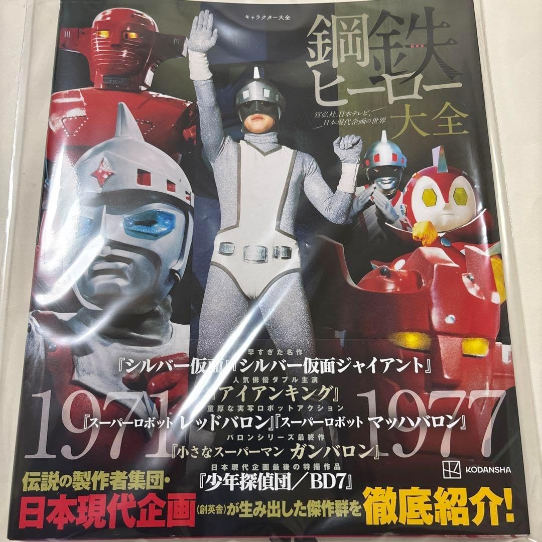 キャラクター大全 鋼鉄ヒーロー大全 宣弘社、日本テレビ、日本現代企画の世界