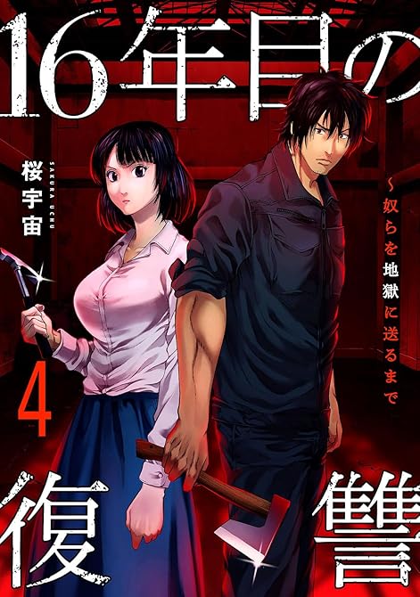 『16年目の復讐～奴らを地獄に送るまで【電子単行本版】４』の表紙イラスト 電子書籍 漫画