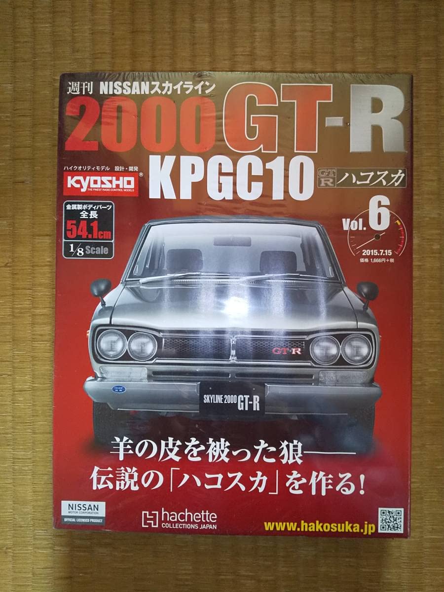 【アシェット】週刊スカイライン　ハコスカ Amazon.co.jp: アシェット 週刊 スカイライン 2000GT-R KPGC10 6