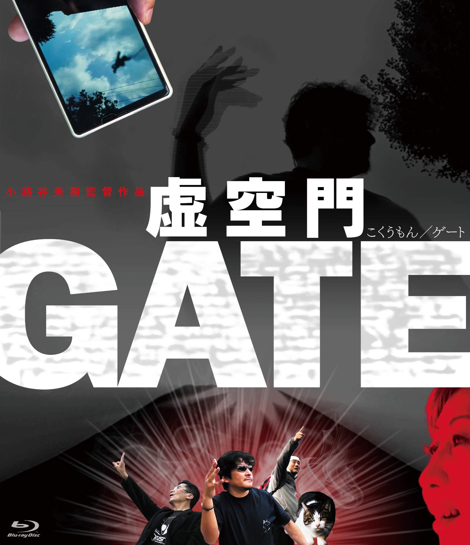 Amazon.co.jp: 虚空門GATE [Blu-ray] : 庄司哲郎, 林泰子, 竹本良