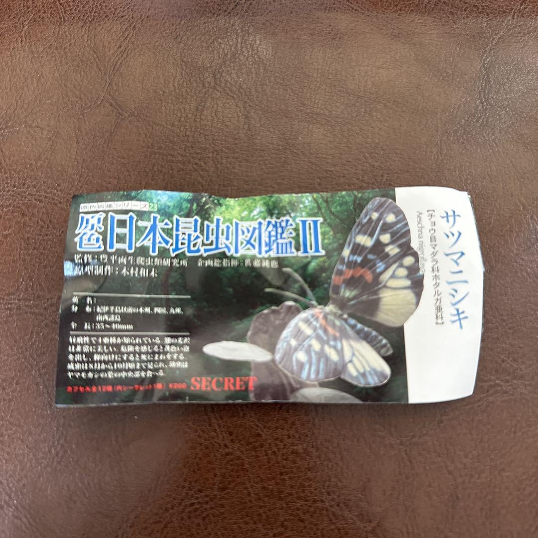 YUJIN 原色日本昆虫図鑑II シークレット サツマニシキ YUJIN 原色日本