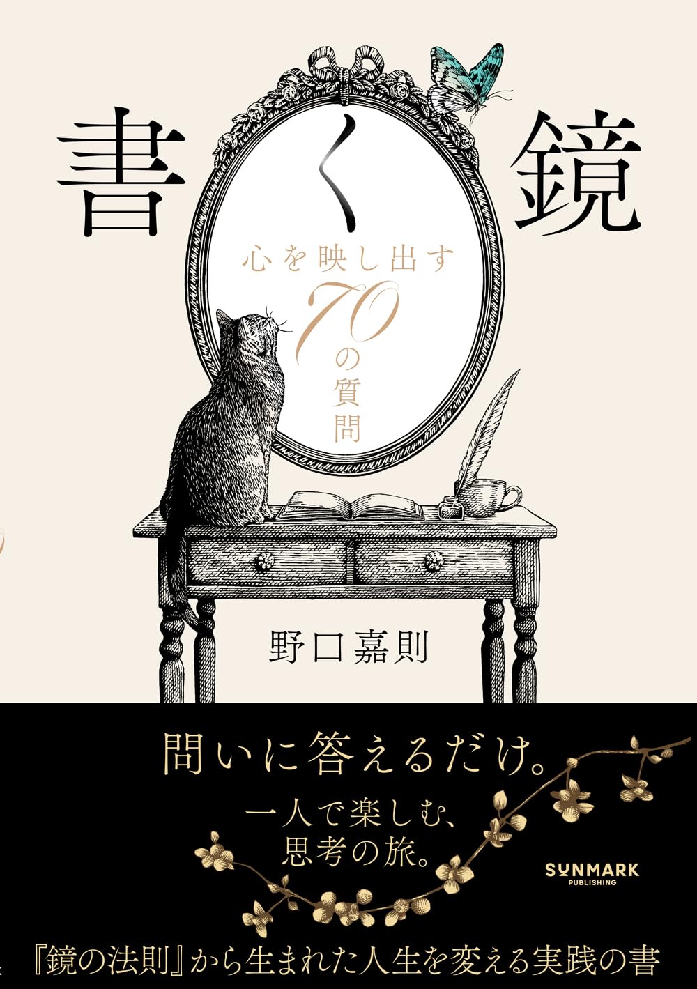 書く鏡 心を映し出す70の質問 | 野口 嘉則 |本 | 通販 | Amazon