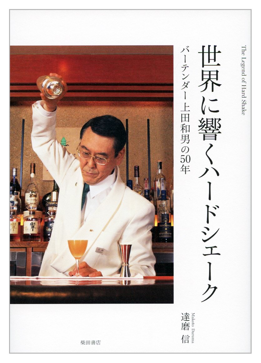 世界に響くハードシェーク バーテンダー上田和男の50年 達磨 信