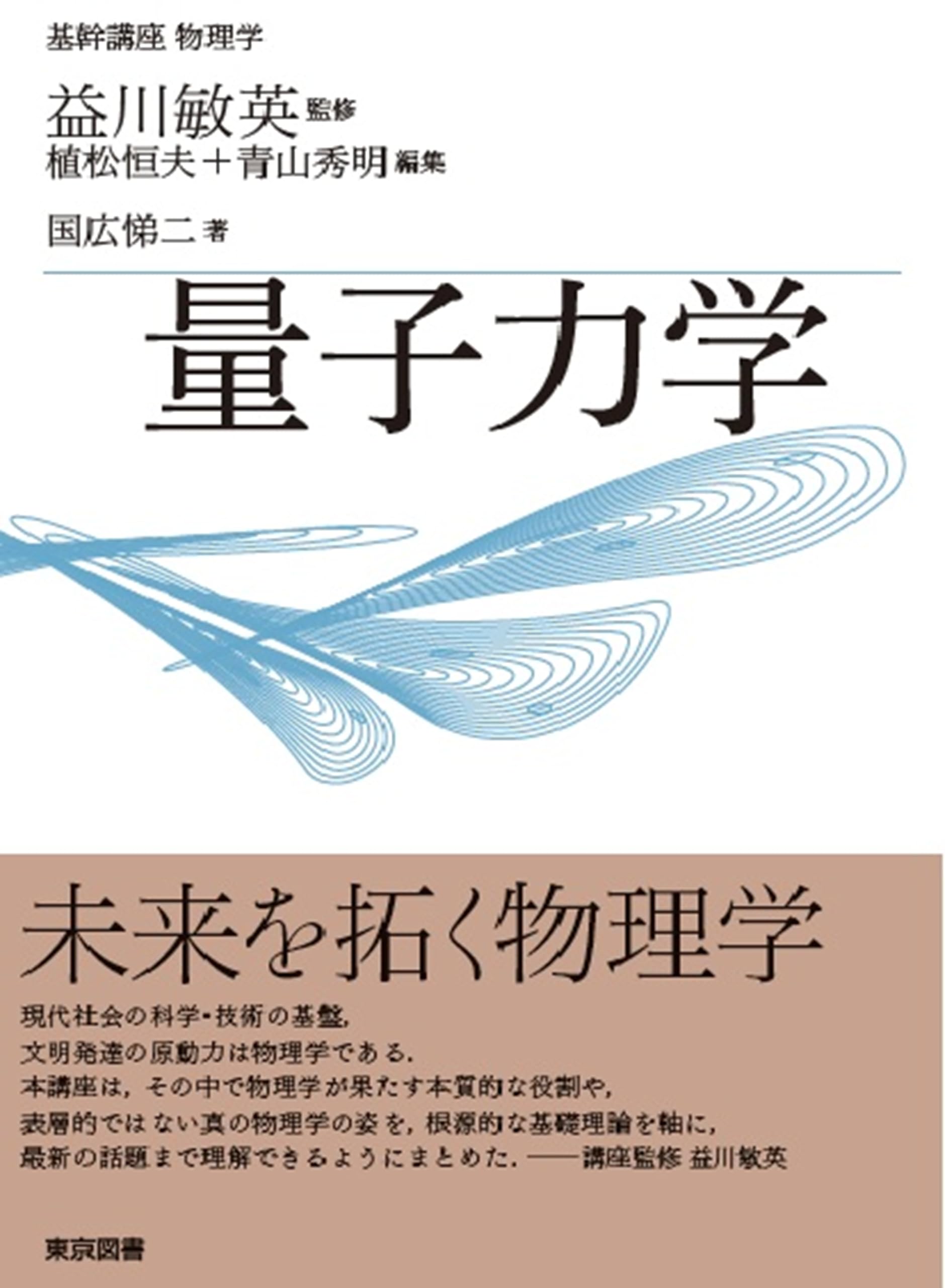 基幹講座 物理学 量子力学 | 国広 悌二, 益川 敏英, 植松 恒夫, 青山