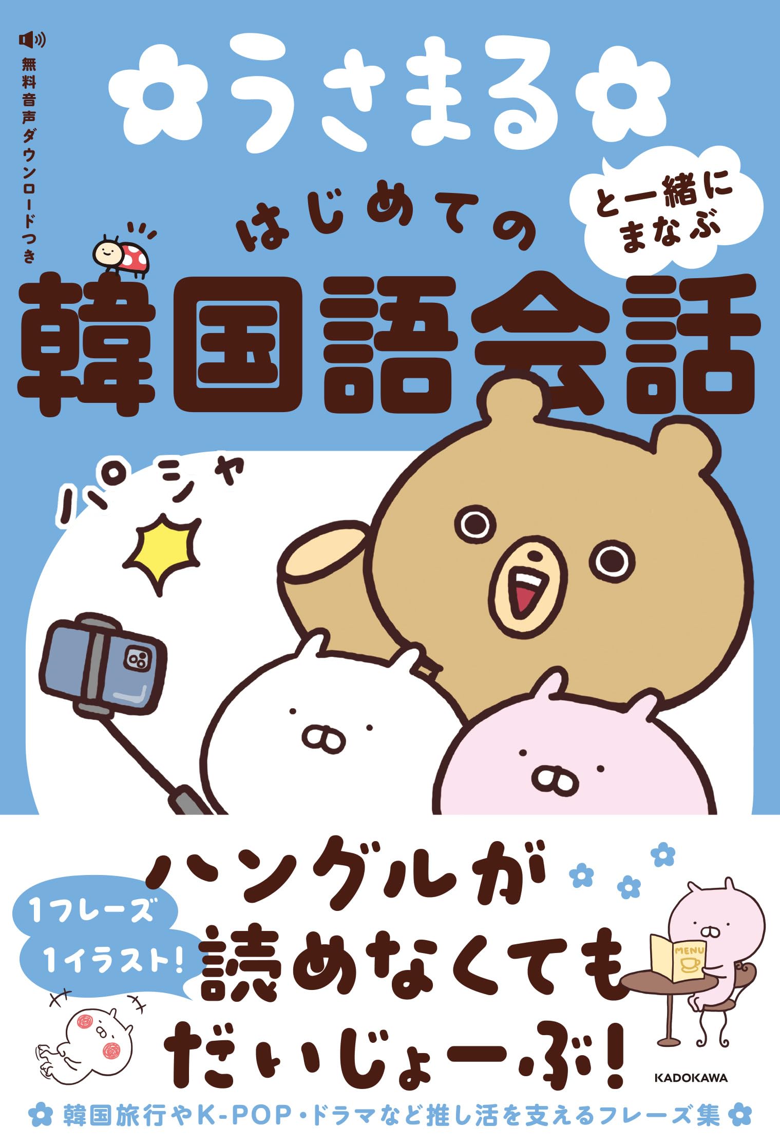 うさまると一緒にまなぶ はじめての韓国語会話 | sakumaru, LINE