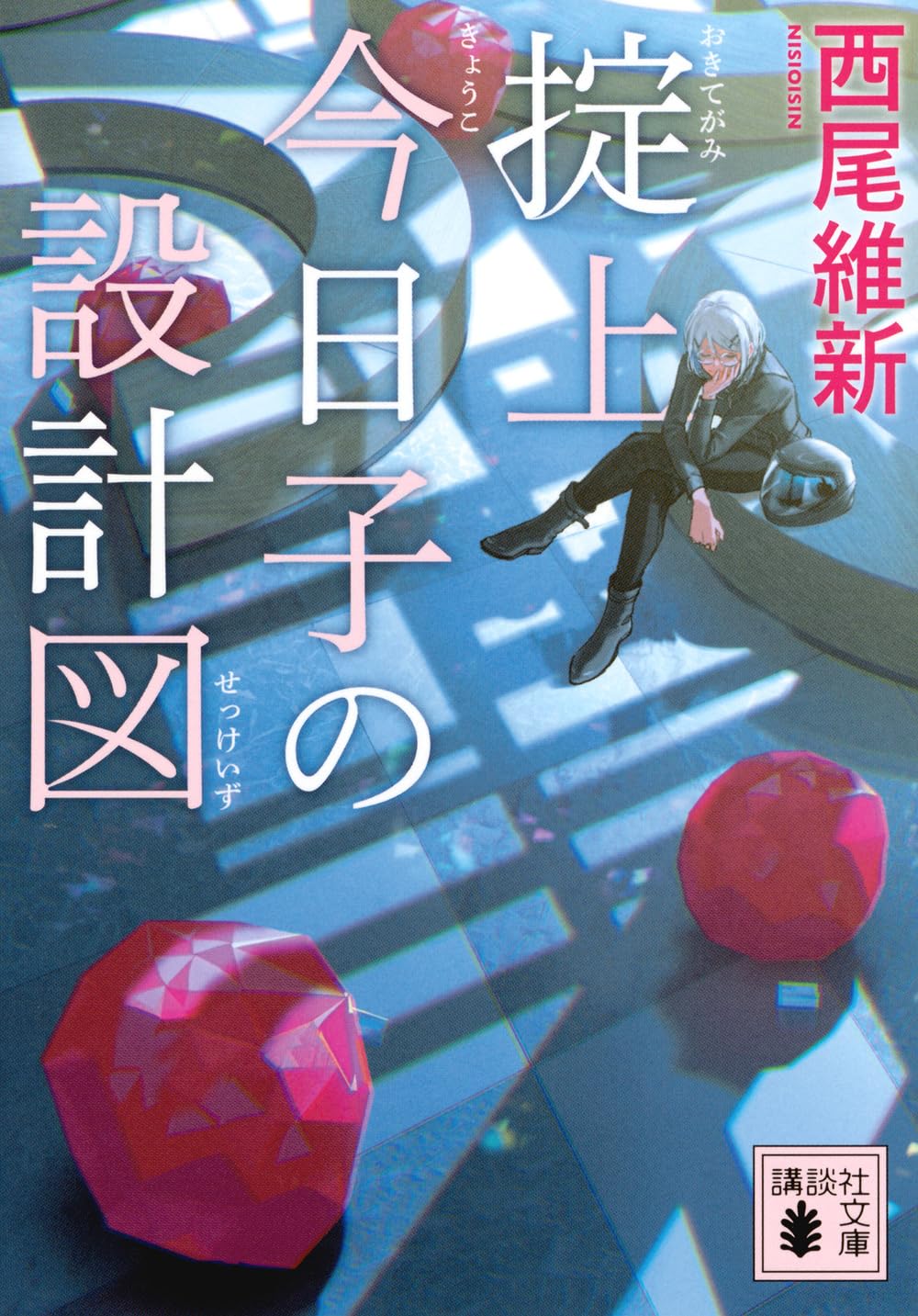 Amazon.co.jp: 掟上今日子の設計図 (講談社文庫 に 32-52) : 西尾 維新: 本