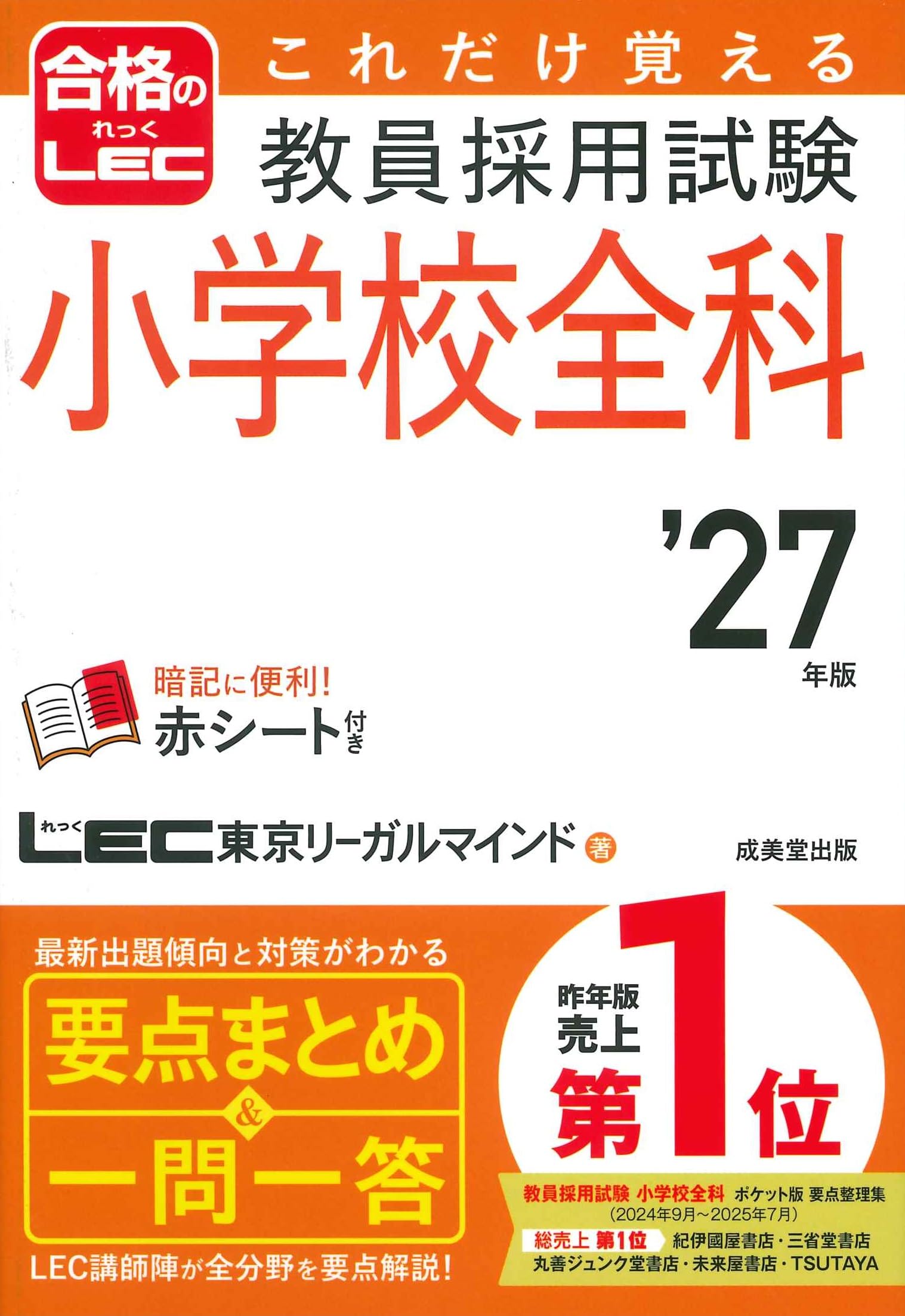 Amazon.co.jp: これだけ覚える 教員採用試験小学校全科 '27年版 (2027