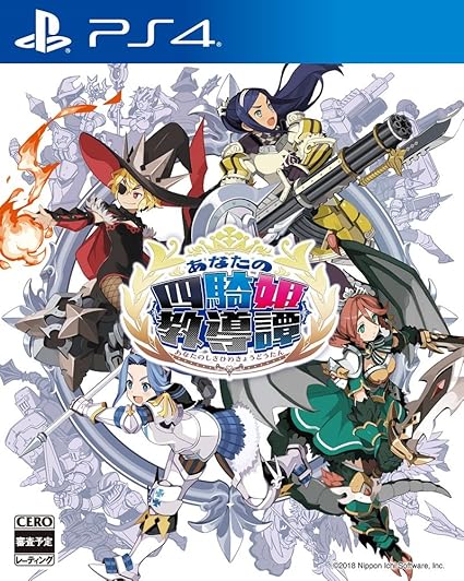 あなたの四騎姫教導譚 Ps4 Playstation 4