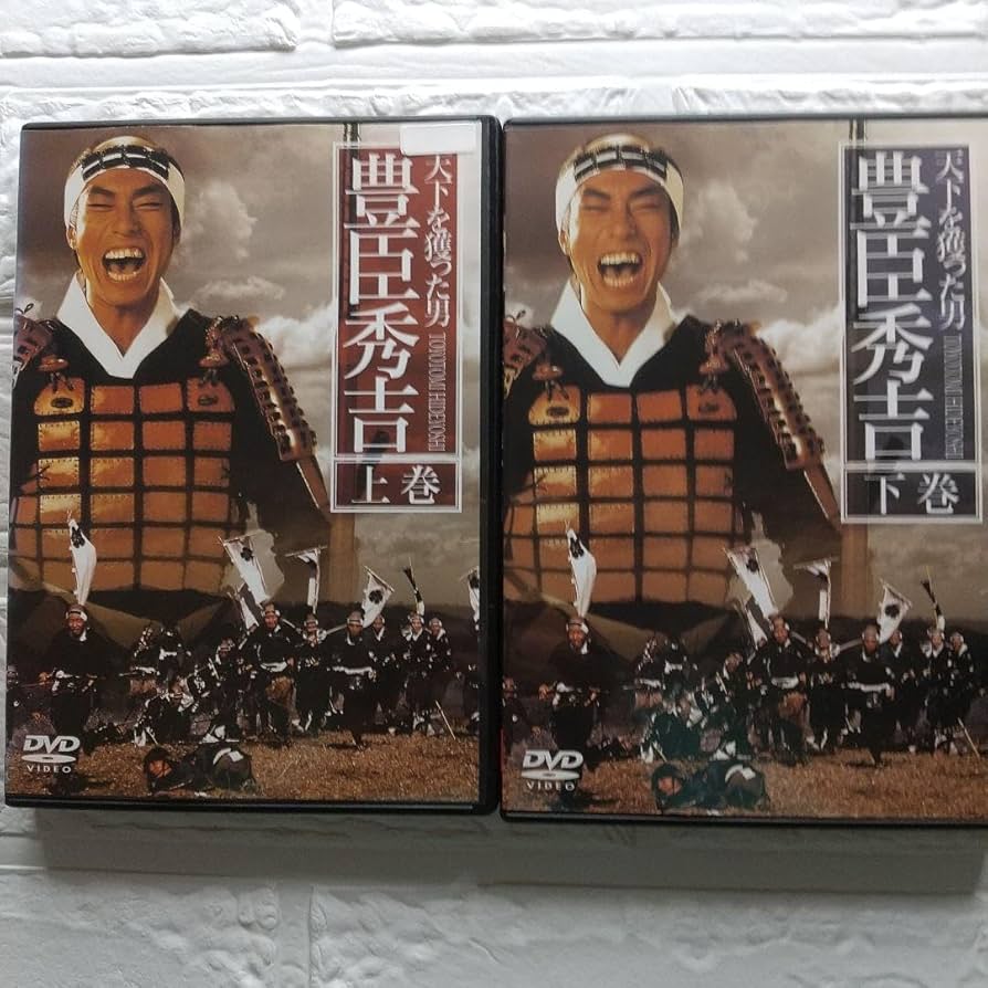 Amazon.co.jp: 豊臣秀吉 DVD 上巻 下巻 柳葉敏郎 レンタル落ち