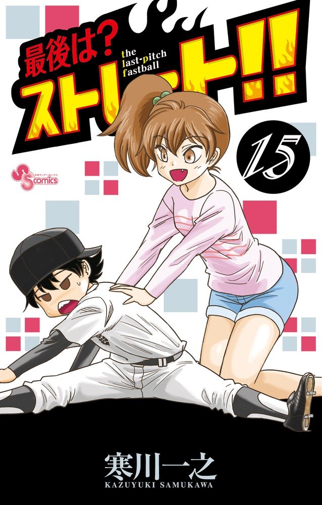 最後は ストレート 15 少年サンデーコミックス 寒川 一之 本 通販 Amazon