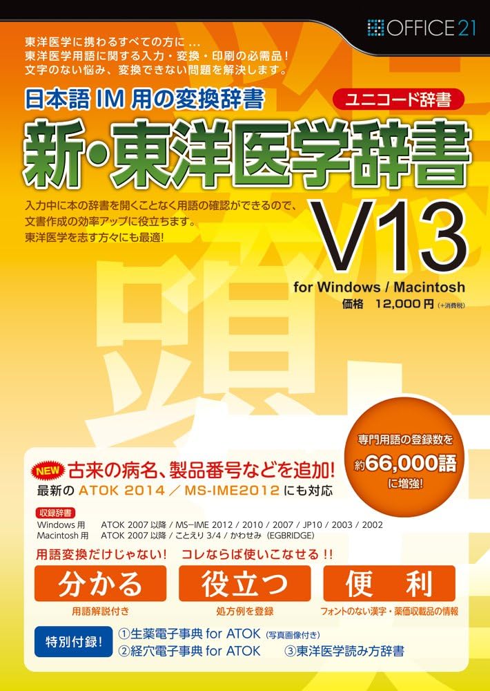 魅了 オフィス トウェンティーワン 新 東洋医学辞書v16 ユニコード辞書 き ラッピング無料 返品も保証 Titanicgroup Com