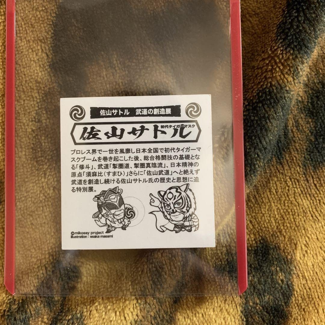 Amazon.co.jp: 初代 タイガーマスク シール 佐山サトル : おもちゃ