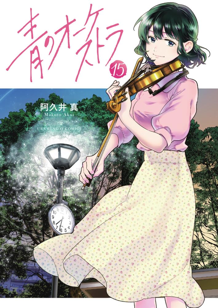 Amazon.co.jp: 青のオーケストラ (15) : 阿久井 真: Japanese Books