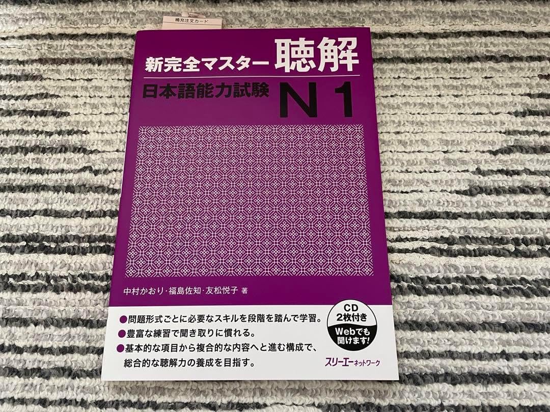 新完全マスター聴解 N1 CD付き